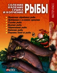 Соление, вяление, сушка и копчение рыбы - Онищенко Владимир (читать полностью книгу без регистрации txt) 📗