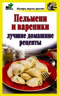 Пельмени и вареники. Лучшие домашние рецепты - Костина Дарья (читать лучшие читаемые книги .TXT) 📗