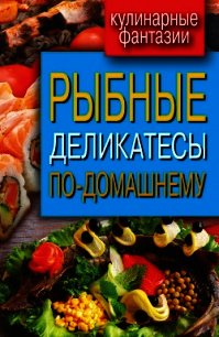 Рыбные деликатесы по-домашнему - Кашин Сергей Павлович (лучшие книги онлайн .TXT) 📗