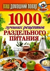 1000 лучших рецептов раздельного питания - Кашин Сергей Павлович (мир бесплатных книг TXT) 📗
