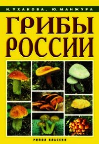 Грибы России - Уханова Ирина Александровна (читать полную версию книги .txt) 📗