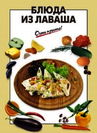 Блюда из лаваша - Вайник А. Г. (читаем бесплатно книги полностью txt) 📗