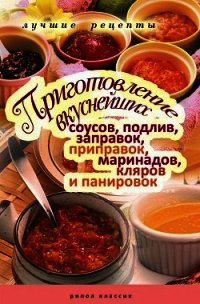 Приготовление вкуснейших соусов, подлив, заправок, приправок, маринадов, кляров и панировок - Красичкова Анастасия Геннадьевна