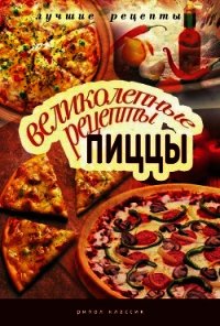 Великолепные рецепты пиццы - Красичкова Анастасия Геннадьевна (электронные книги бесплатно txt) 📗