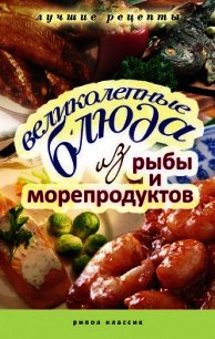 Великолепные блюда из рыбы и морепродуктов - Бойко Елена Анатольевна (книги онлайн без регистрации полностью txt) 📗