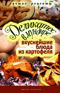 Деликатес в мундире. Вкуснейшие блюда из картофеля - Аппетитная Соня (читать книги бесплатно полные версии txt) 📗