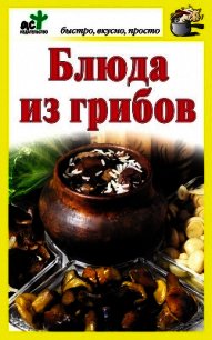 Блюда из грибов - Костина Дарья (книги бесплатно без регистрации полные TXT) 📗