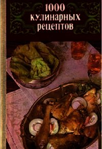 1000 кулинарных рецептов. - Астафьев В. И. (книга читать онлайн бесплатно без регистрации .txt) 📗