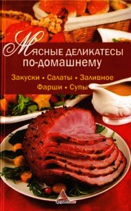 Мясные деликатесы по-домашнему - Васильева Ярослава Васильевна (читать книги без регистрации .TXT) 📗