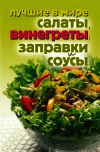 Лучшие в мире салаты, винегреты, заправки и соусы - Зубакин Михаил (бесплатные онлайн книги читаем полные версии .TXT) 📗