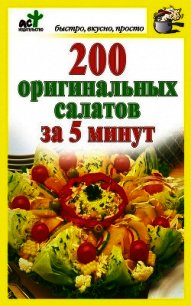 200 оригинальных салатов за 5 минут - Костина Дарья (читать полные книги онлайн бесплатно txt) 📗