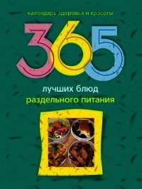 365 лучших блюд раздельного питания - Михайлова Людмила (читать книги онлайн бесплатно без сокращение бесплатно .txt) 📗