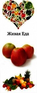 Сытый веган - Айрапетян В. Г. (книги онлайн без регистрации полностью .txt) 📗