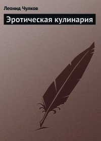 Эротическая кулинария - Чулков Леонид (читать книги онлайн бесплатно полностью txt) 📗