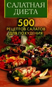 Салатная диета. 500 рецептов салатов для похудения - Трюхан Ольга Николаевна (книги бесплатно читать без .txt) 📗