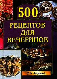 500 рецептов для вечеринок - Фирсова Елена (книги полностью бесплатно .TXT) 📗