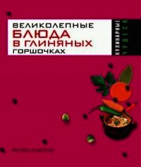 Великолепные блюда в глиняных горшочках - Трюхан Ольга Николаевна (читать книги бесплатно полностью txt) 📗