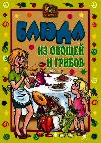 Блюда из овощей и грибов - Трюхан Ольга Николаевна (читать бесплатно полные книги TXT) 📗
