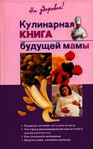 Кулинарная книга будущей матери - Торозова Ольга (читаемые книги читать .TXT) 📗