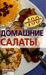 Домашние салаты - Тихомирова Вера (книги бесплатно без .TXT) 📗