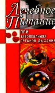 Лечебное питание при заболеваниях органов дыхания - Рычкова Юлия Владимировна (книга читать онлайн бесплатно без регистрации .txt) 📗