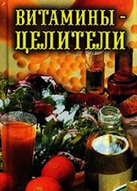 Витамины-целители - Рощин Илья (бесплатные онлайн книги читаем полные версии TXT) 📗