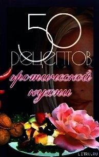 50 рецептов эротической кухни - Рзаева Елена Сергеевна (книга читать онлайн бесплатно без регистрации TXT) 📗