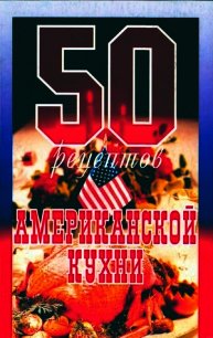 50 рецептов американской кухни - Рзаева Елена Сергеевна (читать книги онлайн бесплатно без сокращение бесплатно TXT) 📗