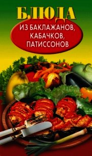 Блюда из баклажанов, кабачков, патиссонов - Путятинская Н. Е. (книги бесплатно .txt) 📗