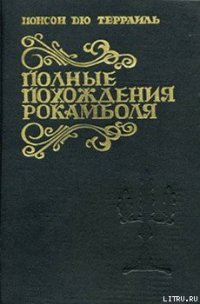 Драма в Индии - дю Террайль Понсон (серии книг читать онлайн бесплатно полностью txt) 📗