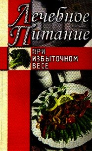 Лечебное питание при избыточном весе - Нестерова Алла Викторовна (бесплатные книги онлайн без регистрации txt) 📗