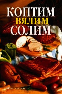 Коптим, вялим, солим - Кротов Сергей (книги регистрация онлайн txt) 📗