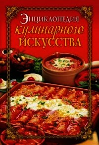 Энциклопедия кулинарного искусства - Бойко Елена Анатольевна (читаем книги онлайн бесплатно без регистрации .TXT) 📗