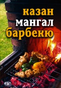 Лето круглый год! Казан, мангал, барбекю - Бебнева Юлия Владимировна (читаем книги онлайн без регистрации .txt) 📗