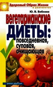 Вегетарианские диеты: повседневная, суповая, очищающая - Бебнева Юлия Владимировна (книги онлайн полные версии бесплатно .txt) 📗