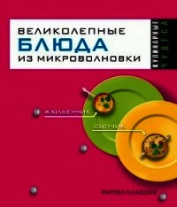 Великолепные блюда из микроволновки - Смирнова Людмила Николаевна (бесплатные книги полный формат .TXT) 📗