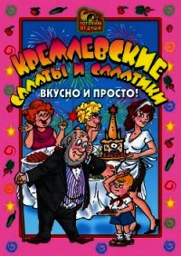 Кремлевские салаты и салатики. Вкусно и просто! - Агапова О. Ю. (бесплатные онлайн книги читаем полные версии .txt) 📗