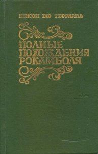 Грешница - дю Террайль Понсон (книги хорошем качестве бесплатно без регистрации txt) 📗