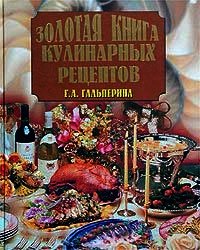 Золотая книга кулинарных рецептов - Гальперина Галина Анатольевна (бесплатные книги полный формат txt) 📗