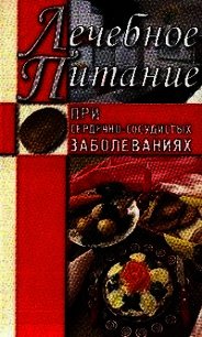 Лечебное питание при сердечно-сосудистых заболеваниях - Нестерова Алла Викторовна (книги без регистрации .txt) 📗