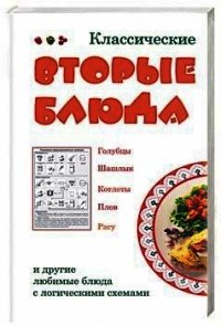 Классические вторые блюда - Коробач Лариса Ростиславовна (версия книг txt) 📗