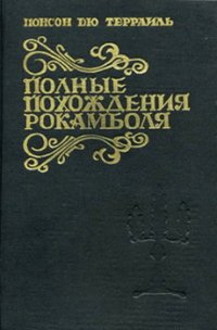 Искупление - дю Террайль Понсон (бесплатные полные книги .TXT) 📗