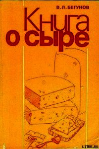 Книга о сыре - Бегунов Виталий Львович (книги бесплатно без txt) 📗
