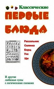 Классические первые блюда - Ивлева Людмила Андреевна (читать книги без регистрации полные .txt) 📗
