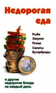 Недорогая еда - Барановский Виктор Александрович (онлайн книга без .txt) 📗