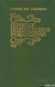 Испанка - дю Террайль Понсон (электронная книга .TXT) 📗