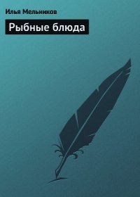 Рыбные блюда - Мельников Илья (читать бесплатно полные книги TXT) 📗