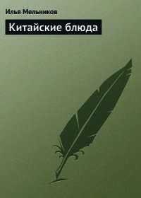 Китайские блюда - Мельников Илья (читать книги онлайн полностью без сокращений txt) 📗