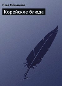 Корейские блюда - Мельников Илья (читать книги онлайн бесплатно полные версии TXT) 📗