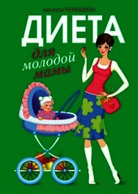 Диета для молодой мамы - Чернышова Анастасия (лучшие книги читать онлайн бесплатно .TXT) 📗